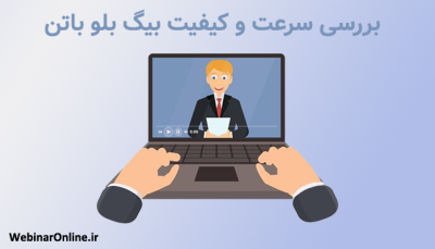 بررسی سرعت و کیفیت بیگ بلو باتن در جلسات آنلاین
